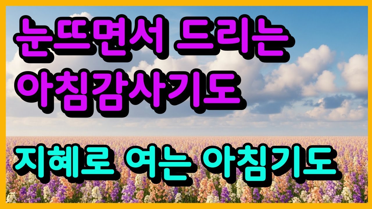 지혜로 여는 아침기도ㅣ 아침기도 ㅣ하루를여는기도