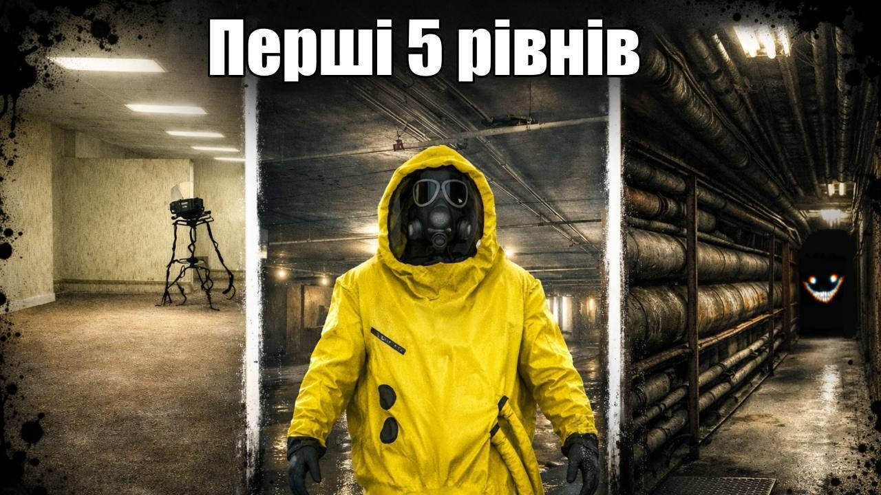 ВСЕ про ПЕРШІ 5 РІВНІВ BACKROOMS ! 😱