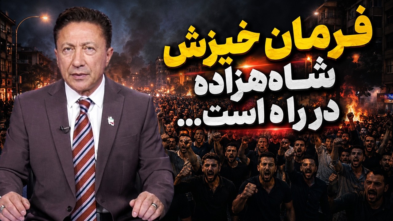 هشدار مهم به ملت ایران: فریب عادیسازها را نخورید! فرمان خیزش شاهزاده در راه است...
