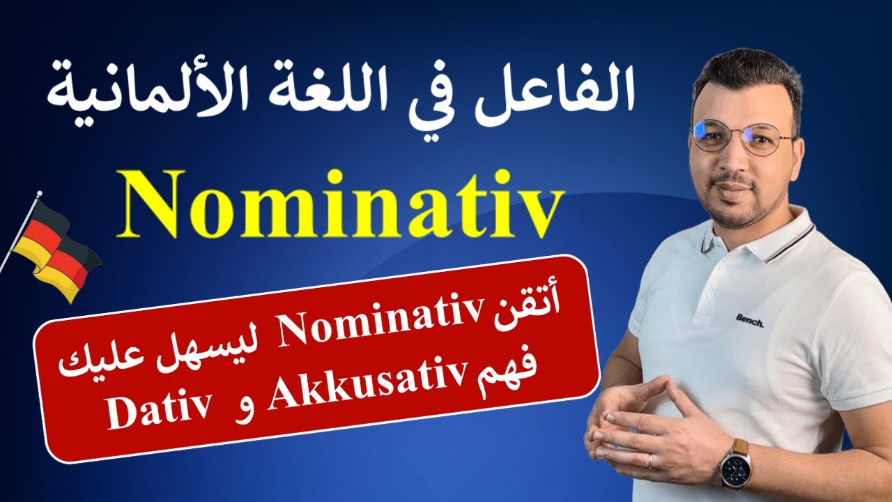 الألمانية للمبتدئين | الدرس 10: الفاعل في اللغة الألمانية (Der Nominativ)