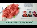 Красивый узор спицами/ Узор Чешуя Дракона/ Попетельный мастер класс узора