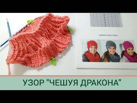 Узор чешуя дракона спицами видео