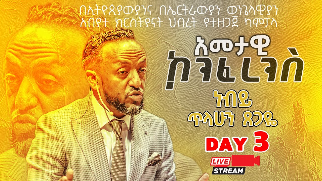 CONFERENCE Day 3 - Afternoon Time by Prophet Tilahun Tsegaye Aug 17 2025