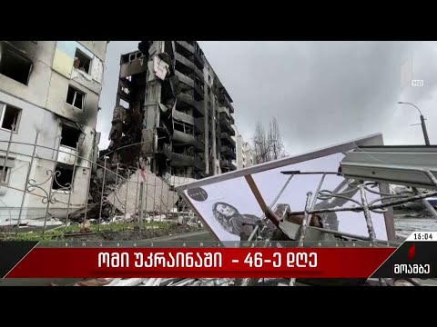 ომი უკრაინაში - 46-ე დღე