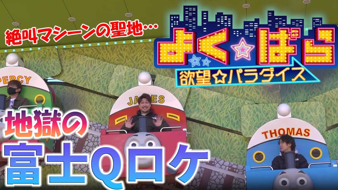 【よくぱら】富士急にロケ行ったら空気が地獄過ぎたｗｗ