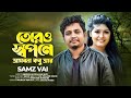 Samz Vai - Toro Shopne Asbona Kobu Ar / তোরও স্বপনে আসবনা কবু আর | Salvo Music | Official Video