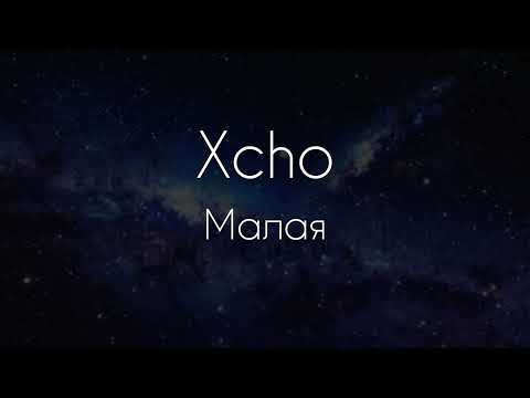 Xcho - Малая [lyrics/текст песни]