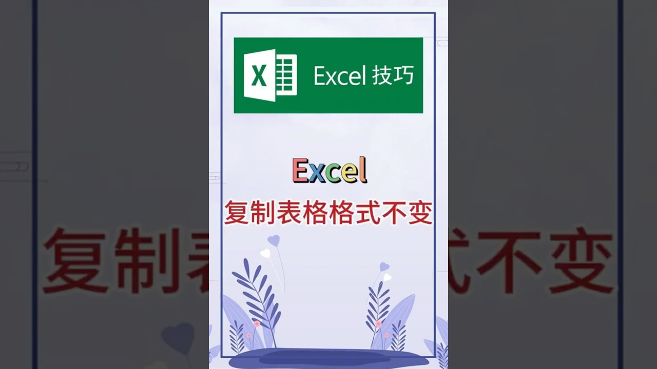 复制表格格式不变。 #excel #办公软件#办公技巧#word #职场- YouTube