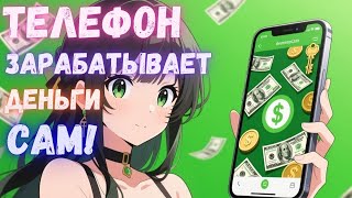 Пассивный заработок на Телефоне Без вложений - Проверяю выплату приложение для Андройд