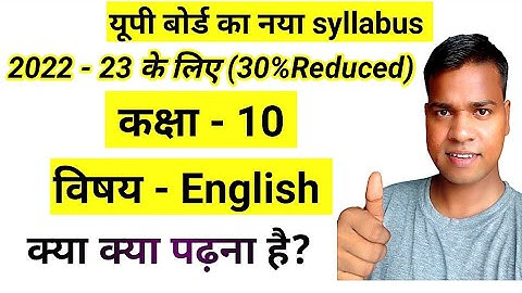 Class 10 English 30 percent Reduced syllabus 2022-23 up board 30%Less 🔥🔥