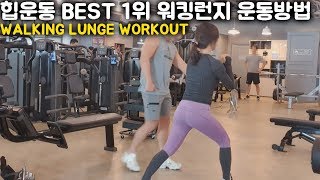 (힙,하체) 워킹런지 쉽고 간단하게 배우기 WALKING LUNGE WORKOUT