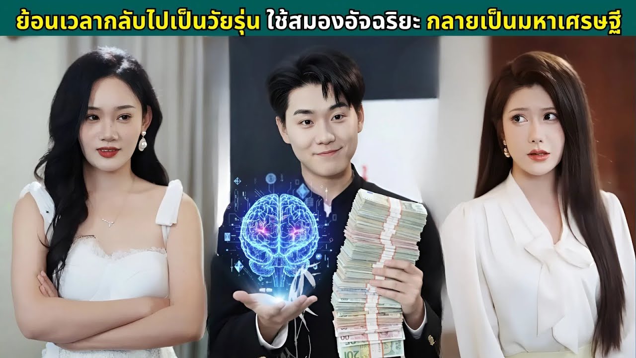 ย้อนเวลากลับไปเป็นวัยรุ่น ใช้สมองอัจฉริยะกลายเป็นมหาเศรษฐี