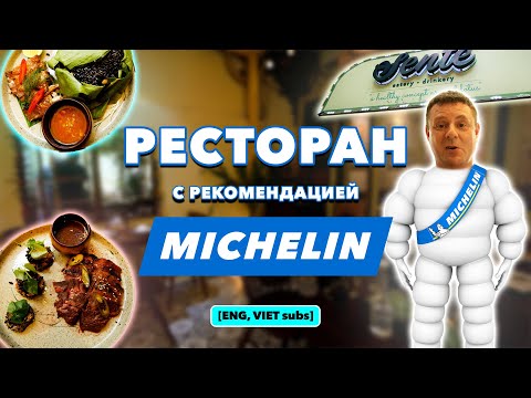Обзор Sente: The Flavour of Lotus. Ресторан MICHELIN в ХАНОЕ!!!!