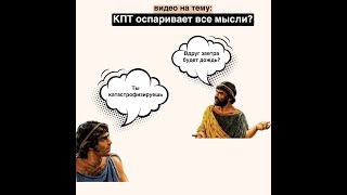 КПТ оспаривает все мысли?