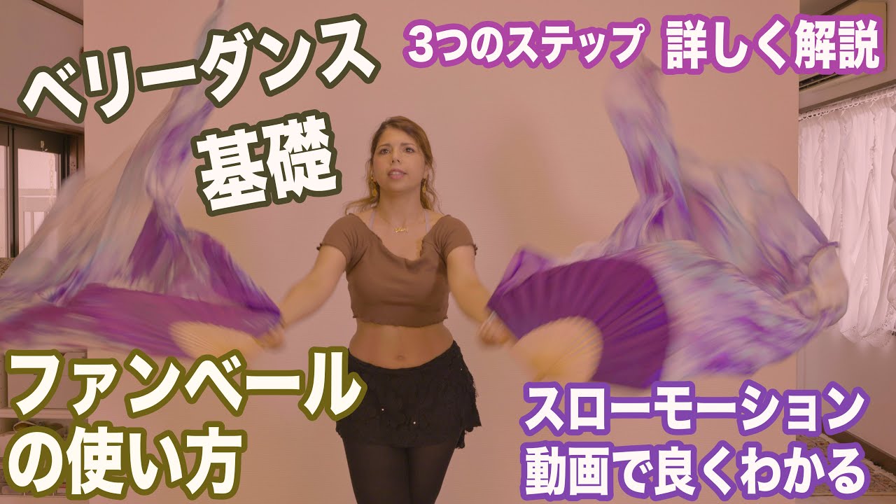 ファンベールの使い方