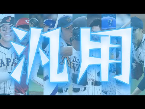 好きな汎用応援歌で1-9