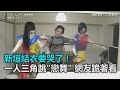 新垣結衣要哭了 一人三角跳戀舞 網友跪著看 三立新聞網SETN Com