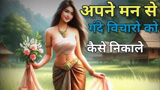 अपने मन से गंदे विचारो को कैसे निकाले ☸️ ( gautam buddha) motivational story in hindi Tatecot 8.0