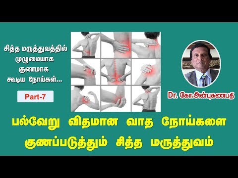 பல்வேறு விதமான வாத நோய்களை குணப்படுத்தும் சித்த மருத்துவம்