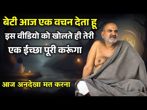 बेटी आज एक वचन देता हूं | Neem karoli baba | Ojas Mantra |