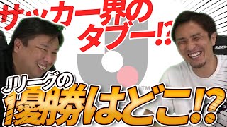 【那須大亮さんコラボ第２弾!!】那須大亮さんにJ１優勝チームと最下位チームを予想してもらいました！