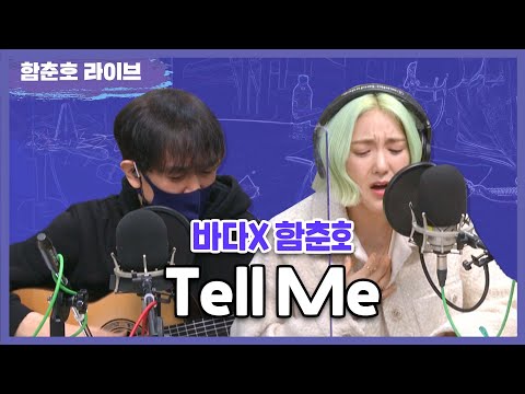 바다X함춘호 'Tell Me' LIVE [함춘호의 포크송]