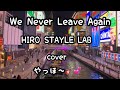 We Never Leave Again/HIRO STAYLE LAB cover やっほ〜🎸💕#ギター弾き語り #HIRO STAYLE LAB