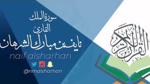 نايف الشرهان القرآن الكريم سورة الملك Nayef al Sharhan The Holy Quran