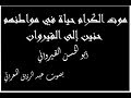 موت الكرام حياة في مواطنهم ـ حنين إلى القيروان ـ بصوت عبد الرزاق المعراتي