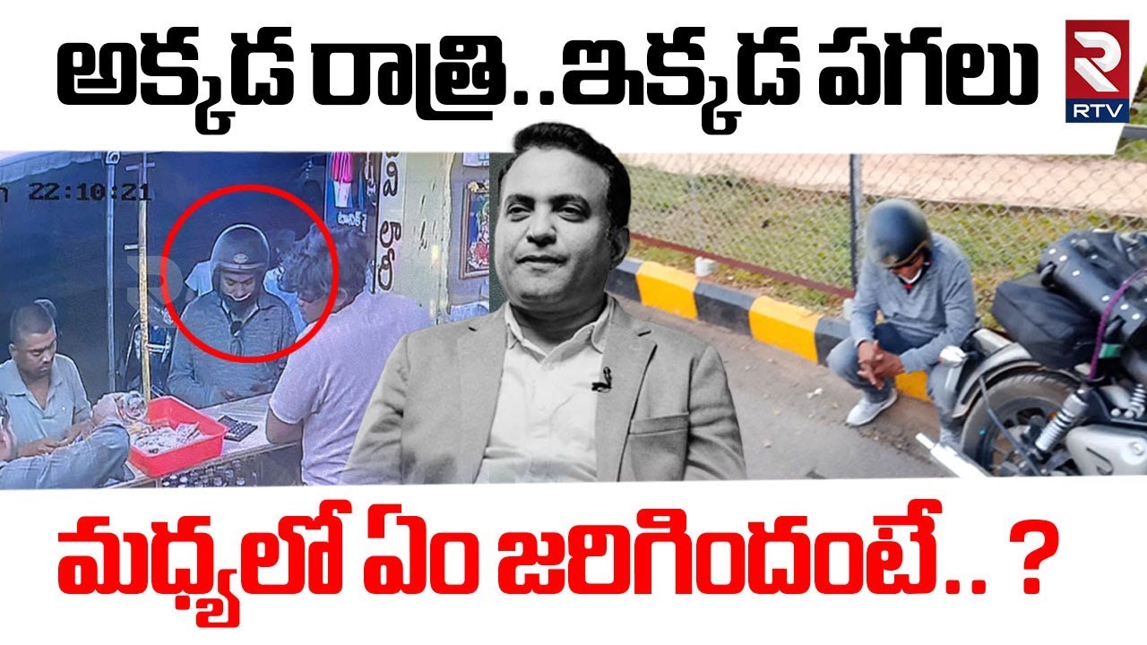 అక్కడ రాత్రి... ఇక్కడ పగలు మధ్యలో ఏం జరిగిందంటే.. ? | Pastor Praveen Pagadala Mystery Updates | RTV