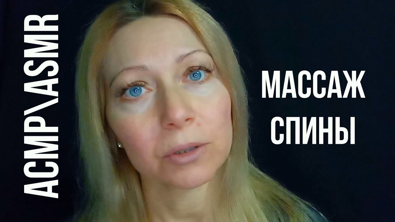 АСМР\ASMR.Ролевая игра. МАССАЖ СПИНЫ.