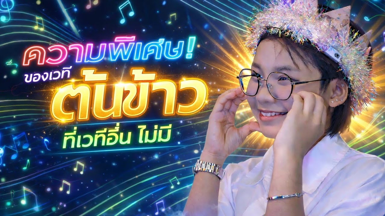 ความพิเศษ! ของเวที