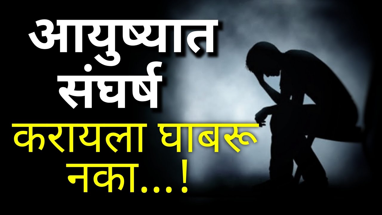 आयुष्यात संघर्ष करायला घाबरू नका | Powerful Motivational Speech In Marathi | Study Motivation
