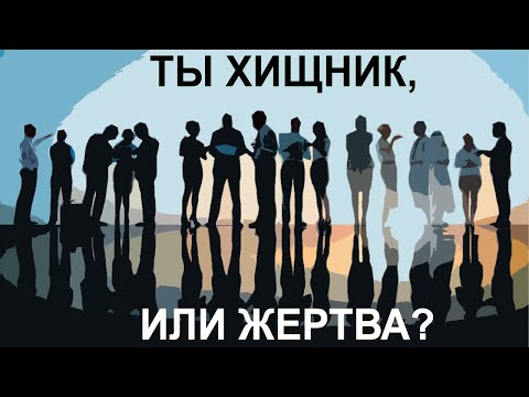 Мы хищники или жертвы? И в чем не следует искать смысл жизни