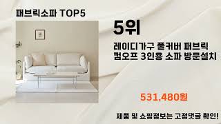 2025년 패브릭소파 추천 TOP5