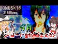 ９月分ショート動画まとめ！【ゆっくり実況】#shorts