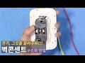 콘센트가 알고싶다!!!!! 콘센트 셀프교체에 도전해 봅시다.