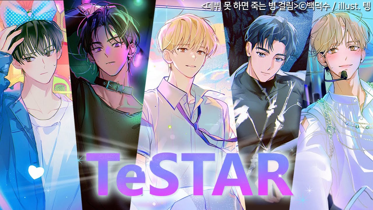 난 몰랐어~ 데못죽 남주들이 이리 다채로운지~ | 데뷔 못하면 죽는 병 걸림