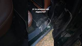 А ти можеш нас підвезти?  #авто #пасажири #король #свині #жиза