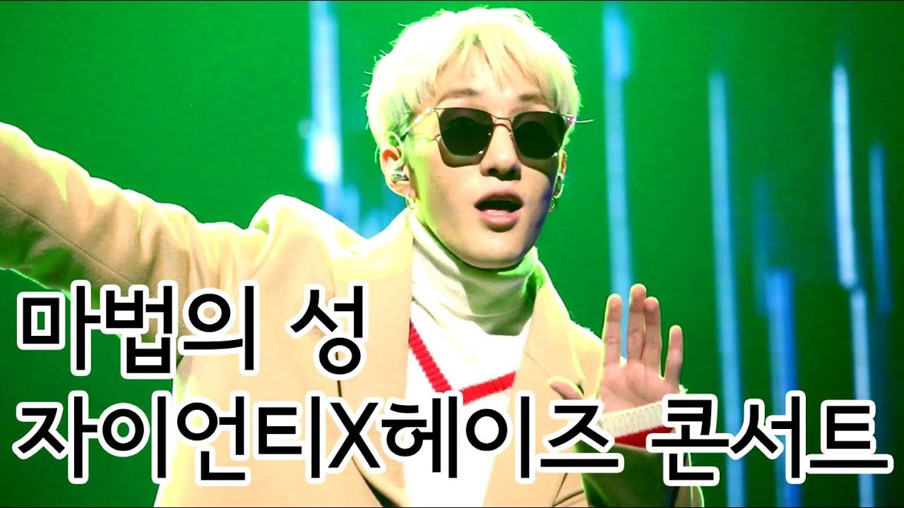 20171208 | 자이언티(Zion.T) - 마법의 성 | 자이언티X헤이즈 콘서트