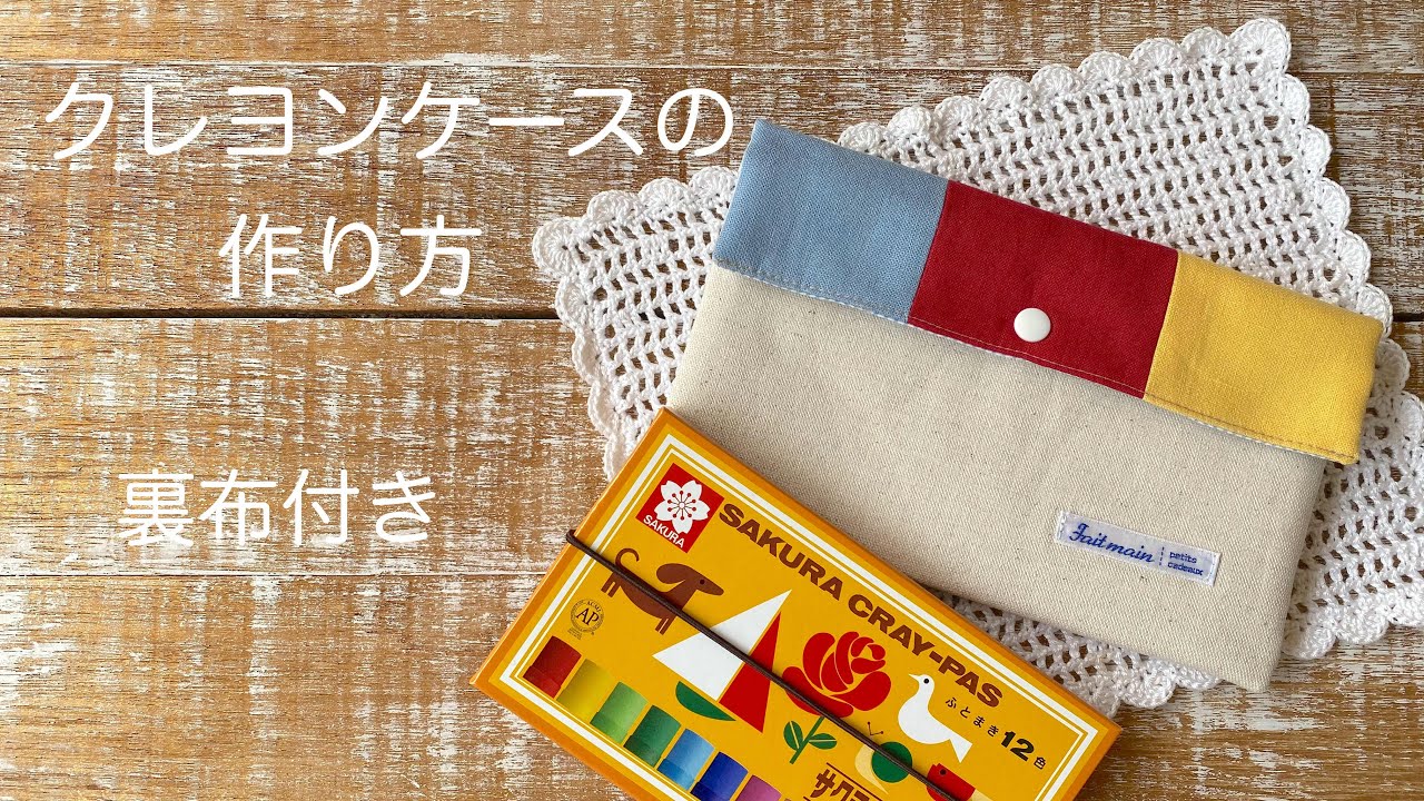 クレヨンケースの作り方 How To Make A Crayon Case 入園入学道具入れの作り方 ぺたんこポーチの作り方 マルチケースの作り方 小物入れの作り方 Youtube