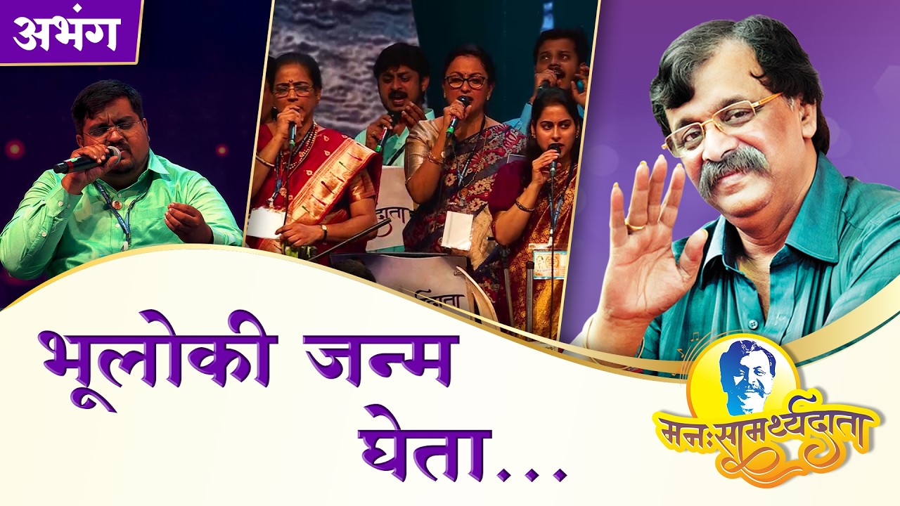 ‘भूलोकी जन्म घेता’ | ‘मनःसामर्थ्यदाता’ — अनुभवांसहित सत्संग