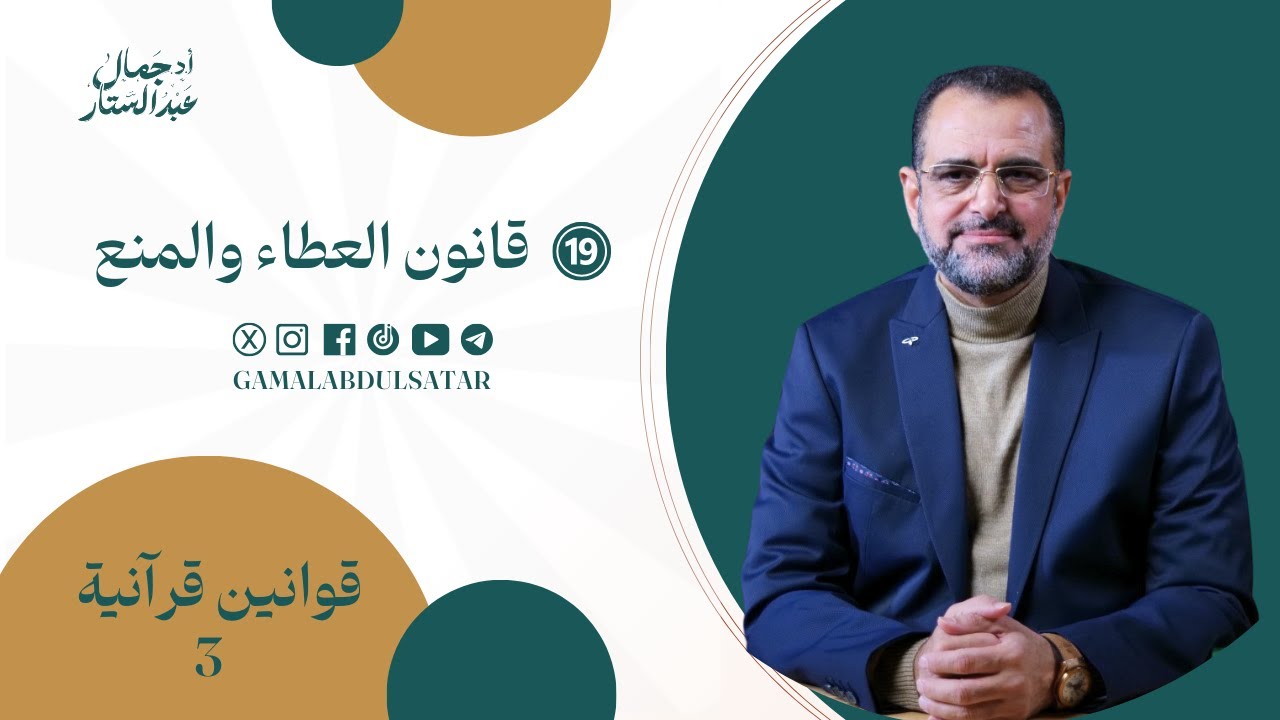 قوانين قرآنية الموسم الثالث: 19- قانون العطاء و المنع | د. جمال عبدالستار