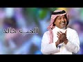 الحب خالد دون موسيقى كاملة مع الكلمات راشد الماجد 