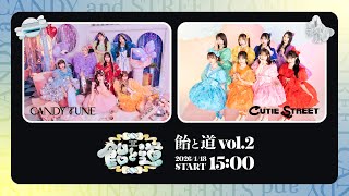 Download Lagu 【ちょい見せ】飴と道 vol.2 MP3