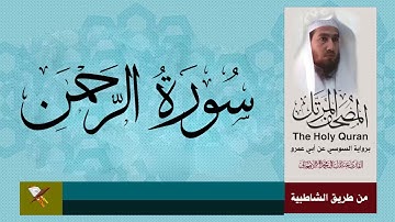 سورة الرحمن برواية السوسي عن أبي عمرو البصري (من مصحف المرتل )