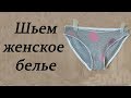 Как сшить женские трусы. Трусики. Женское белье/How to sew women's underpants. Panties. Lingerie