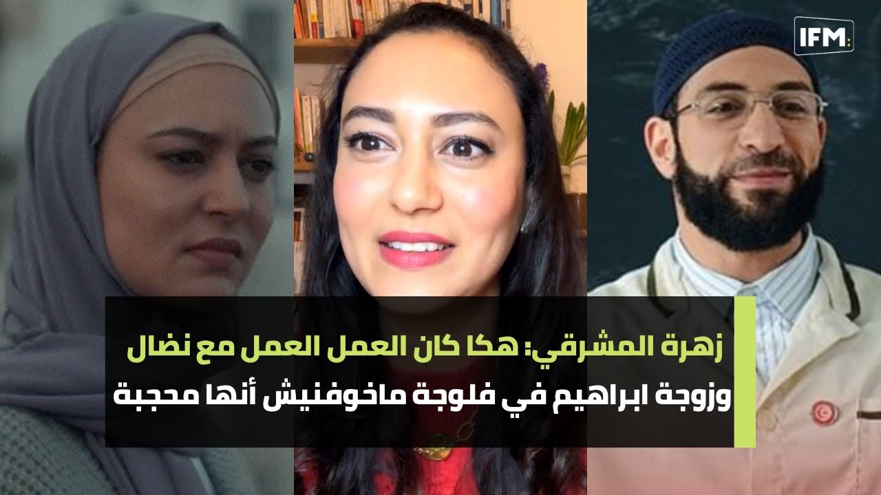 زهرة المشرقي: هكا كان العمل العمل مع نضال السعدي وزوجة ابراهيم في فلوجة ماخوفنيش أنها محجبة