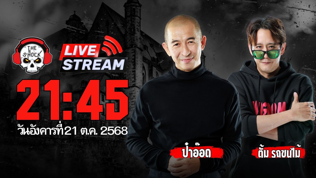 Live ฟังสด เดอะช็อค | ตั้ม - ป๋าอ๊อด | วัน อังคาร ที่ 21 ตุลาคม 2568 | The Shock 13
