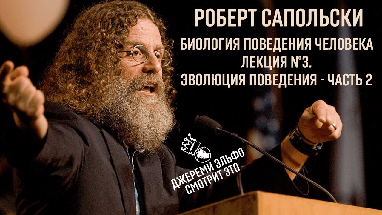 Лекция 3. Роберт Сапольски."Биология поведения человека". Введение и ...